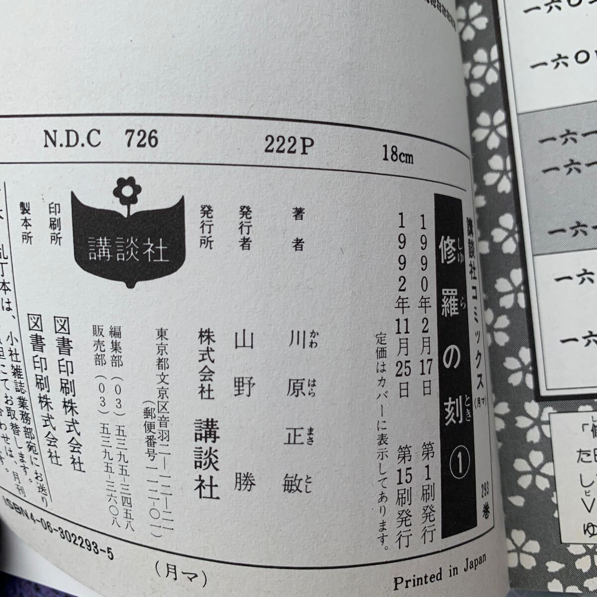 6-4-78■ 修羅の刻 1-17巻+13裏 川原正敏 講談社 陸奥明流外伝 講談社コミックス 中古現状品　帯付有り_画像9