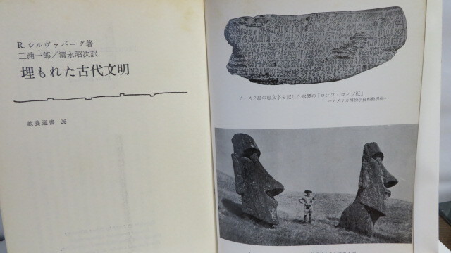 埋もれた古代文明（教養選書）　シルヴァバーグ：1978年第4刷　法政大学出版局_画像4