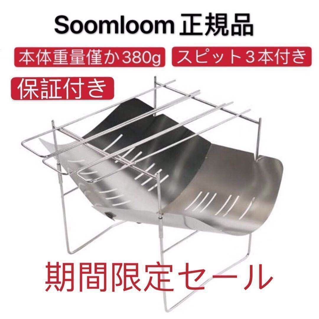 期間限定セール！Soomloom正規品 焚き火台　1年保証付　折り畳み式