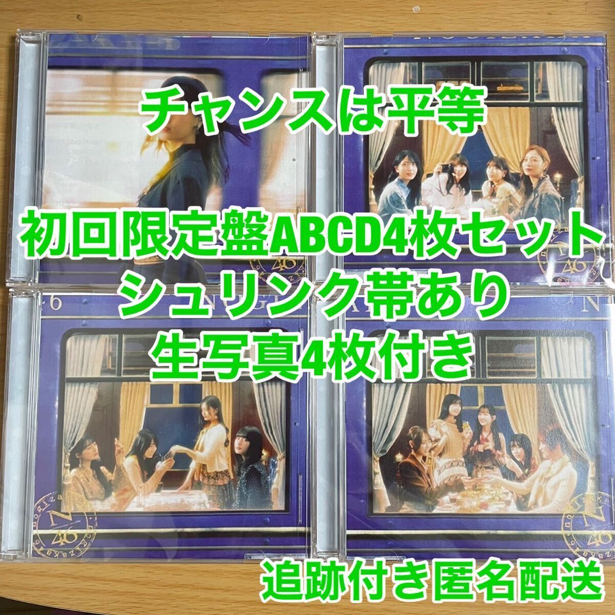 乃木坂46 35th チャンスは平等 初回盤ABCDセット　h_画像1