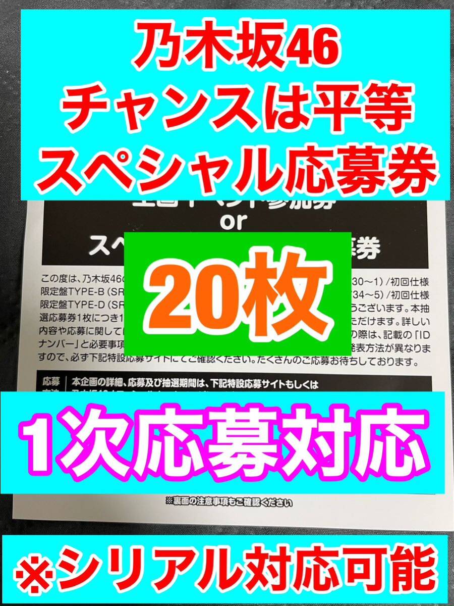 送料無料　乃木坂46 チャンスは平等 スペシャル抽選券 応募券 シリアル通知OK 20枚_画像1