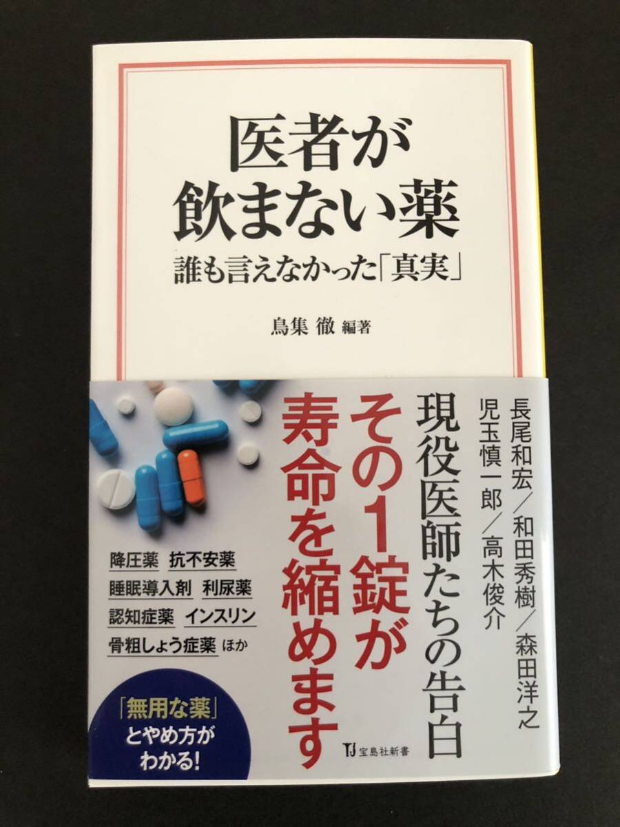 医者が飲まない薬　誰も言えなかった「真実」　鳥集徹　宝島社新書_画像1