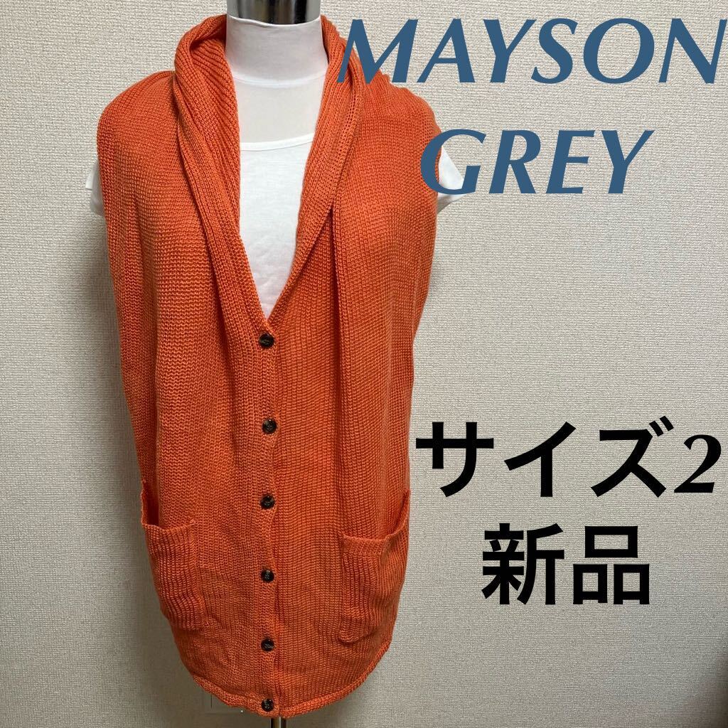 新品　MAYSON GREY メイソングレイ　セット　ニットベスト カーディガン Tシャツ　オレンジ　サイズ2 リネン混　不足あり_画像1