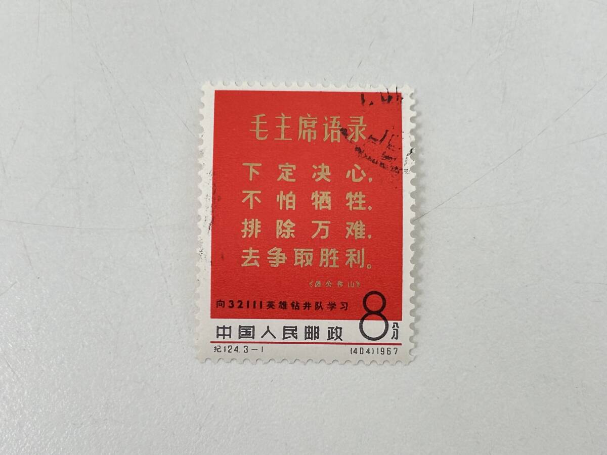S0604-532 1790[1 jpy start ] China stamp wool . higashi [ hero ..32111........] 1967 year used .3 kind collection 