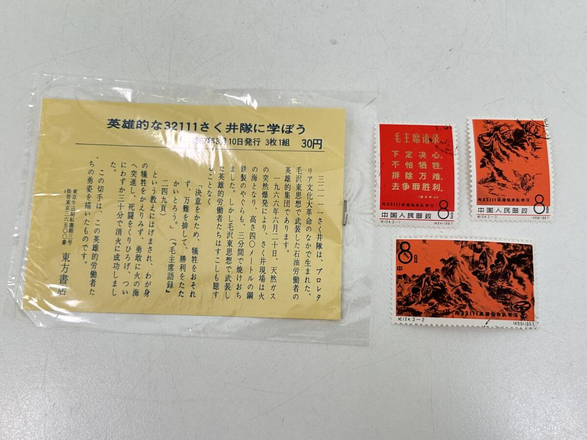 S0604-532 1790[1 jpy start ] China stamp wool . higashi [ hero ..32111........] 1967 year used .3 kind collection 