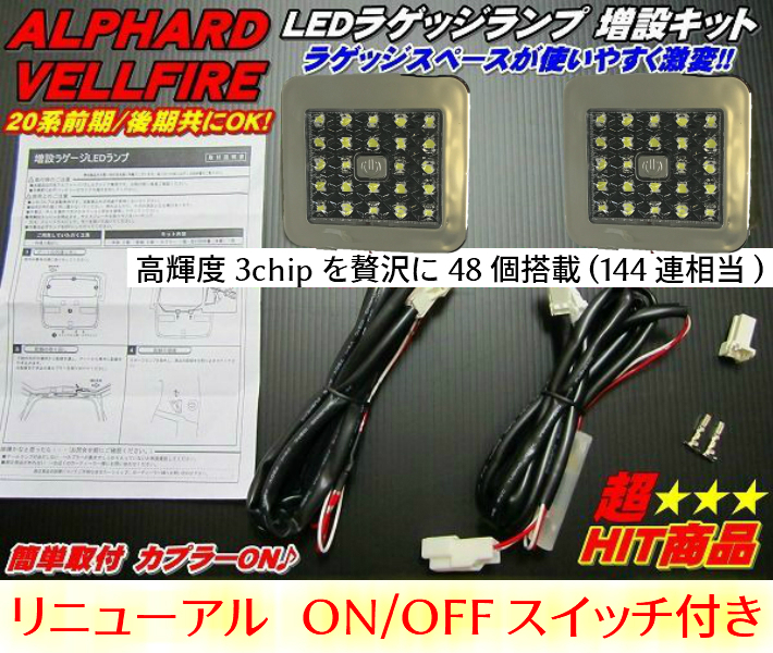 最新版★ON/OFFスイッチ付 リアトランクドア用 LED ラゲッジランプ 増設用 20系アルファード/ヴェルファイア全車種対応 安心・安全確保の画像8