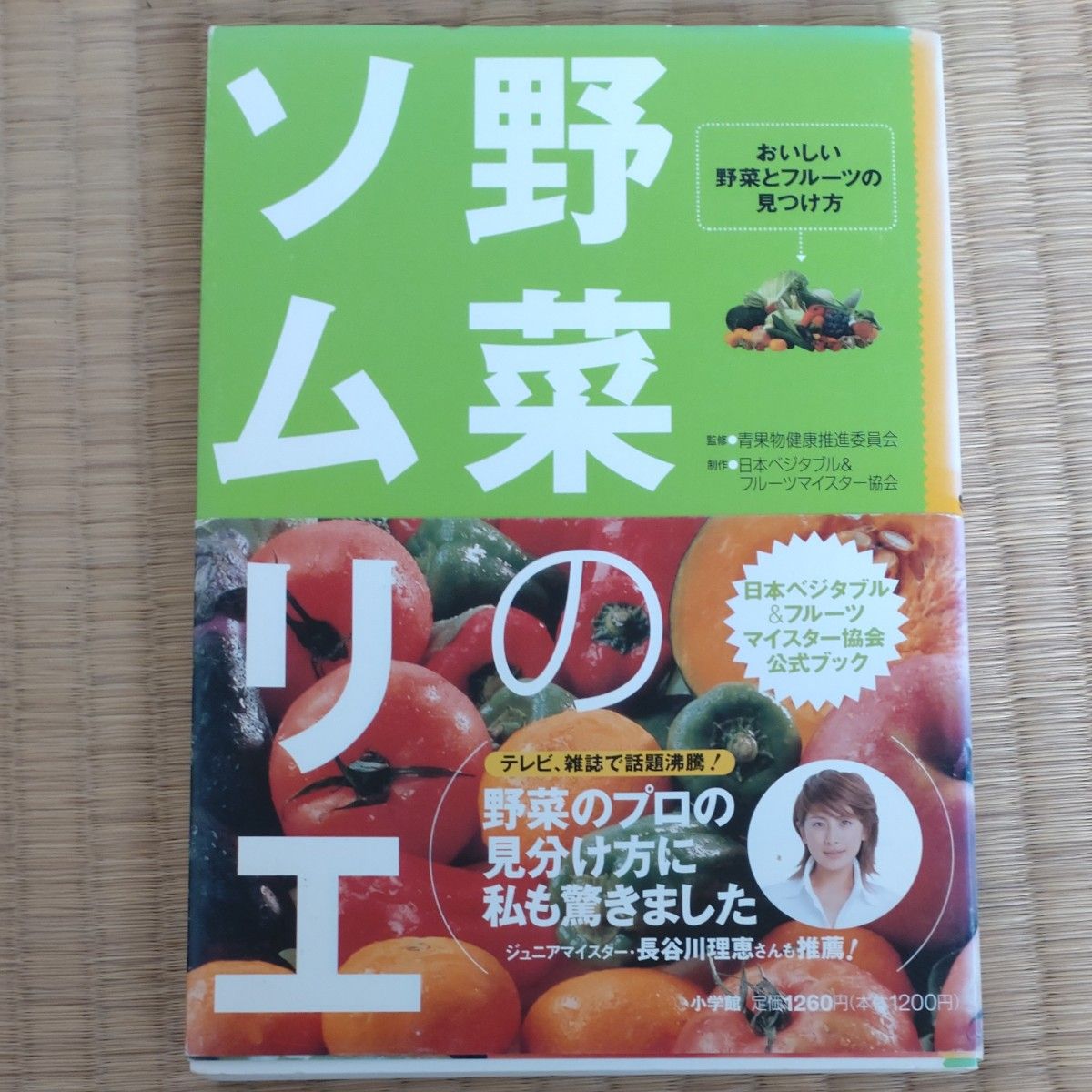 野菜のソムリエ　おいしい野菜とフルーツの 日本ベジタブルマイス