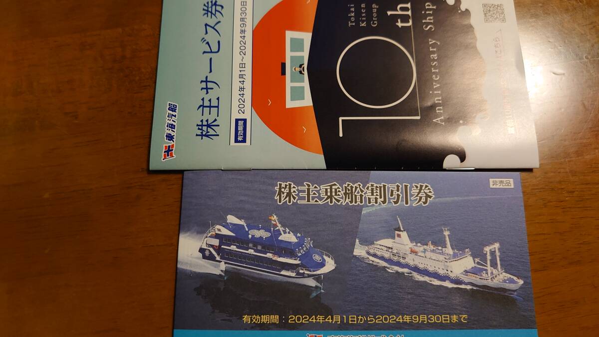 東海汽船 株主乗船割引券 1冊（各１０枚綴り）+おまけ割引券の画像1