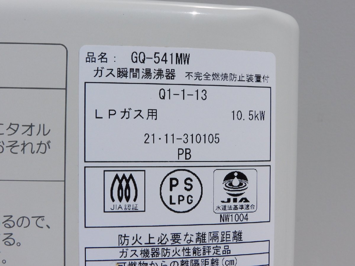 【かなり綺麗/LPプロパンガス用/送料無料】ノーリツ 小型給湯器 GQ-541MW 2021年 瞬間湯沸かし器 中古 美品 台所_画像2