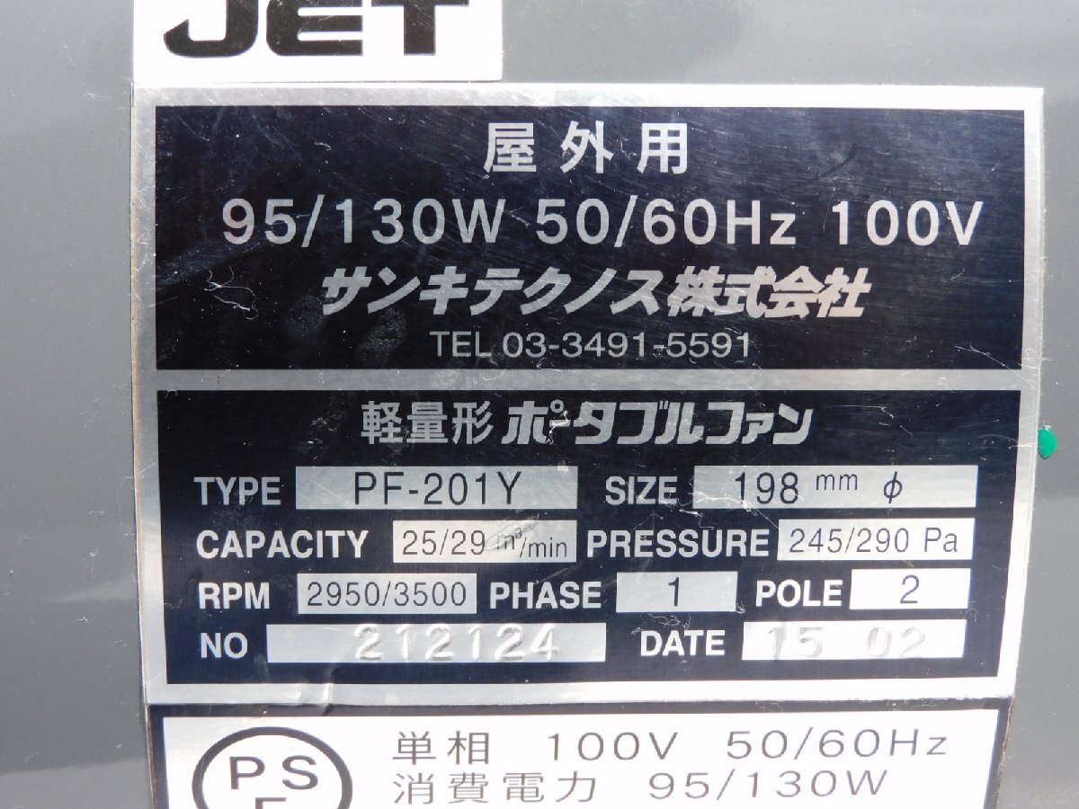 【動作品/送料無料】サンキテクノス ポータブルファン PF-201Y 50/60Hz 送風機 ブロワー 集塵 100V 中古 固定器具付き 強力 スタンド型の画像7