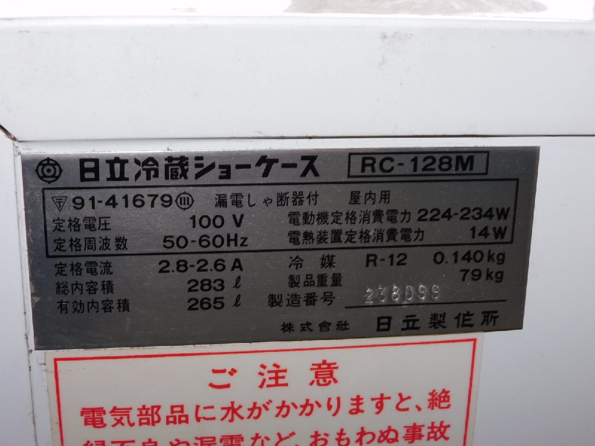 【引取限定-大阪泉南】HITACHI 業務用冷蔵庫 RC-128M 265L 100V 棚1段 1面ガラスドア ショーケース 飲料 ペットボトル 中ぐらい 中古_画像4