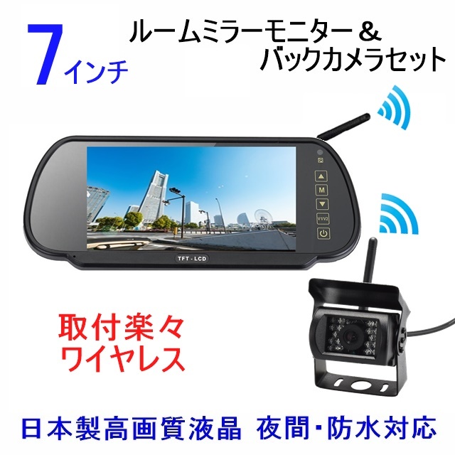 12V24V バックカメラセット 日本製液晶 綺麗画質 ワイヤレス 7インチ ミラーモニター 防水機能抜群 夜間対応 バックカメラの画像1