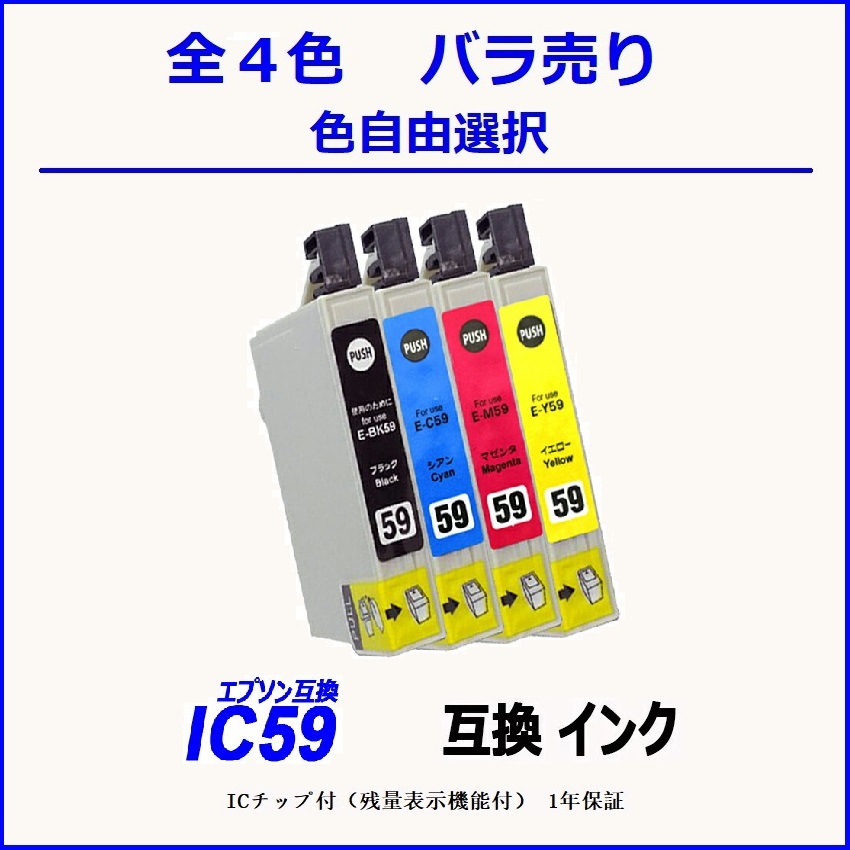 IC59 IC4CL59 ICBK59 ICC59 ICM59 ICY59 単品販売 色選択可 エプソン EPSON互換インク ICチップ付 残量表示【1000円～送料無料】;F;の画像1