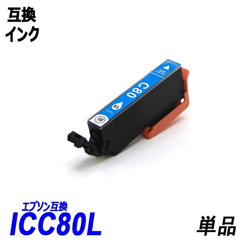 IC6CL80L IC80L-BK ICC80L ICM80L IC80L-Y IC80L-LC IC80L-LM 単品販売 色選択可 エプソン EPSON互換インク 【1000円～送料無料】;F;の画像3