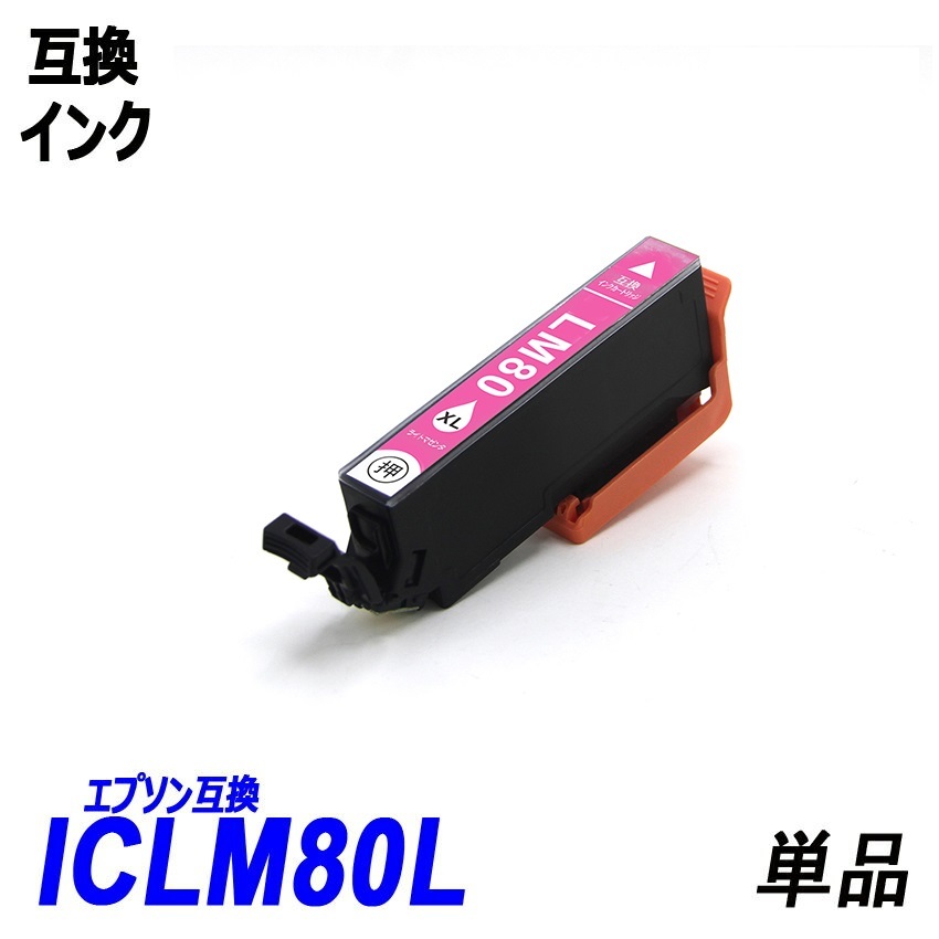 IC6CL80L IC80L-BK ICC80L ICM80L IC80L-Y IC80L-LC IC80L-LM 単品販売 色選択可 エプソン EPSON互換インク 【1000円～送料無料】;F;の画像7