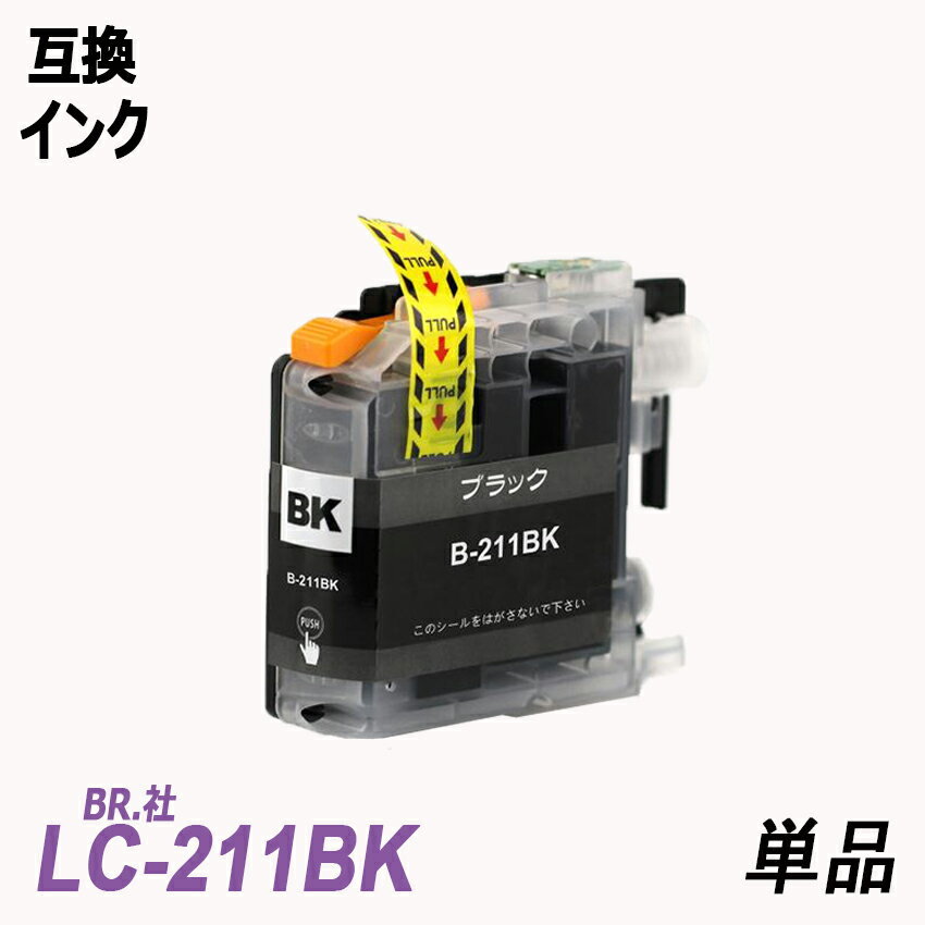 【送料無料】LC211BK 単品 ブラック ブラザー プリンター用互換インク ICチップ付 残量表示 LC211C LC211M LC211Y LC211-4PK ;B-(1110);_画像1