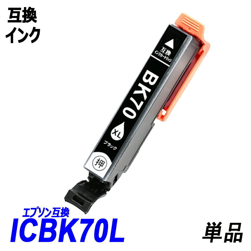 IC6CL70L 6色パック 増量タイプ IC70 IC70L-BK ICC70L ICLC70L ICM70L ICLM70L ICY70L エプソン EPSON互換インク ICチップ付 ;B-(33to38);の画像2