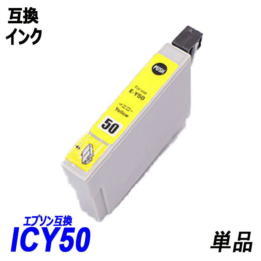 【送料無料】ICY50 単品 イエロー エプソンプリンター用互換インク EP社 ICチップ付 残量表示機能付 ;B-(18);の画像1