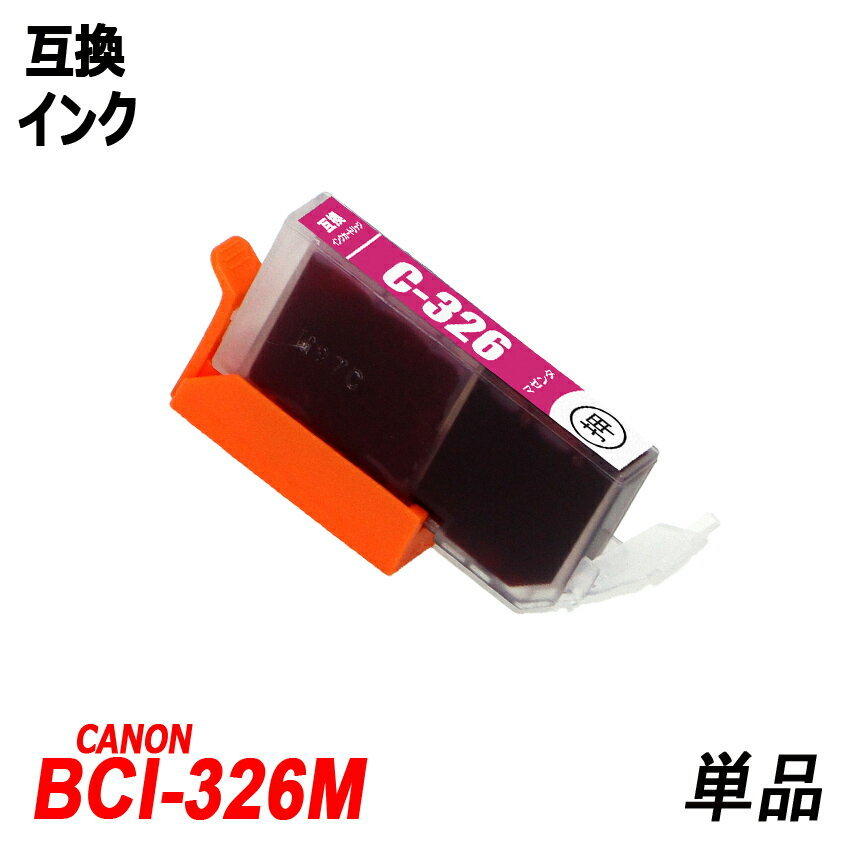 【送料無料】BCI-326M 単品 マゼンタ キャノンプリンター用互換インクタンク ICチップ付 残量表示 ;B-(55);の画像1