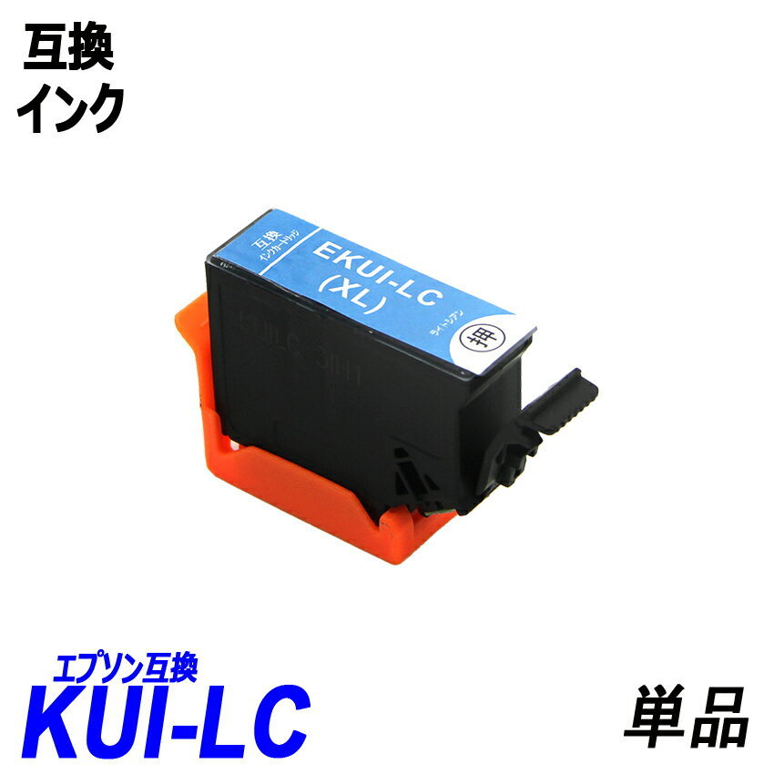 【送料無料】KUI KUI-LC-L 単品 ライトシアン KUI クマノミ エプソンプリンター用互換インク EP社 ICチップ付 残量表示機能付 ;B-(1122);_画像1