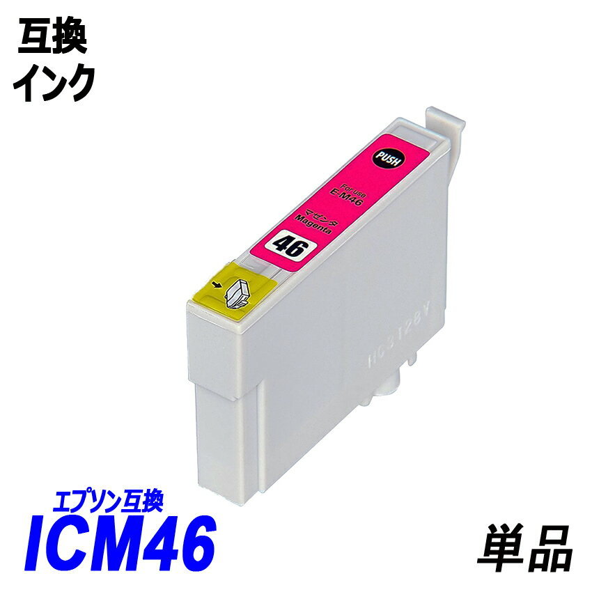 IC46 IC4CL46 ICBK46 ICC46 ICM46 ICY46 単品販売 色選択可 エプソン EPSON互換インク ICチップ付 残量表示【1000円～送料無料】;F;の画像4