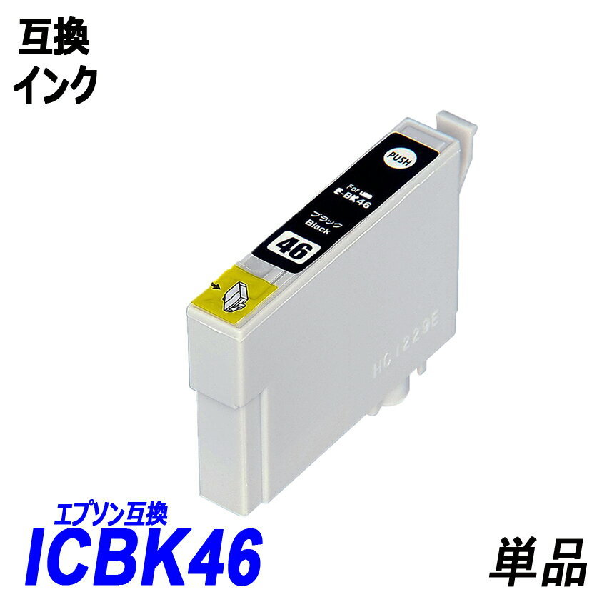 IC46 IC4CL46 ICBK46 ICC46 ICM46 ICY46 単品販売 色選択可 エプソン EPSON互換インク ICチップ付 残量表示【1000円～送料無料】;F;の画像2