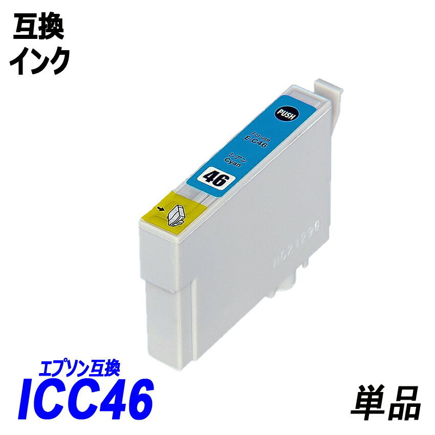 IC46 IC4CL46 ICBK46 ICC46 ICM46 ICY46 単品販売 色選択可 エプソン EPSON互換インク ICチップ付 残量表示【1000円～送料無料】;F;の画像3