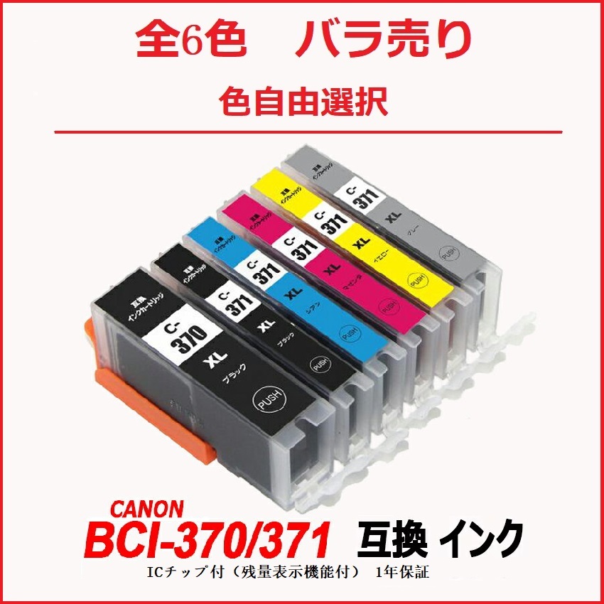 【1000円～送料無料】BCI-371XL+370XL/6MP BCI-371XL BCI-370XLBK 単品 色選択可 キャノンプリンター用互換インク ICチップ付 残量表示 ;F;の画像1