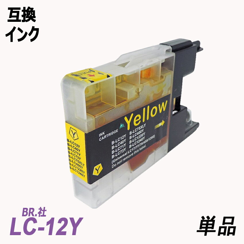 LC12Y 単品 イエロー BR社 プリンター用互換インク LC12BK LC12C LC12M LC12Y LC12 LC12-4PK ;B-(71);_画像1
