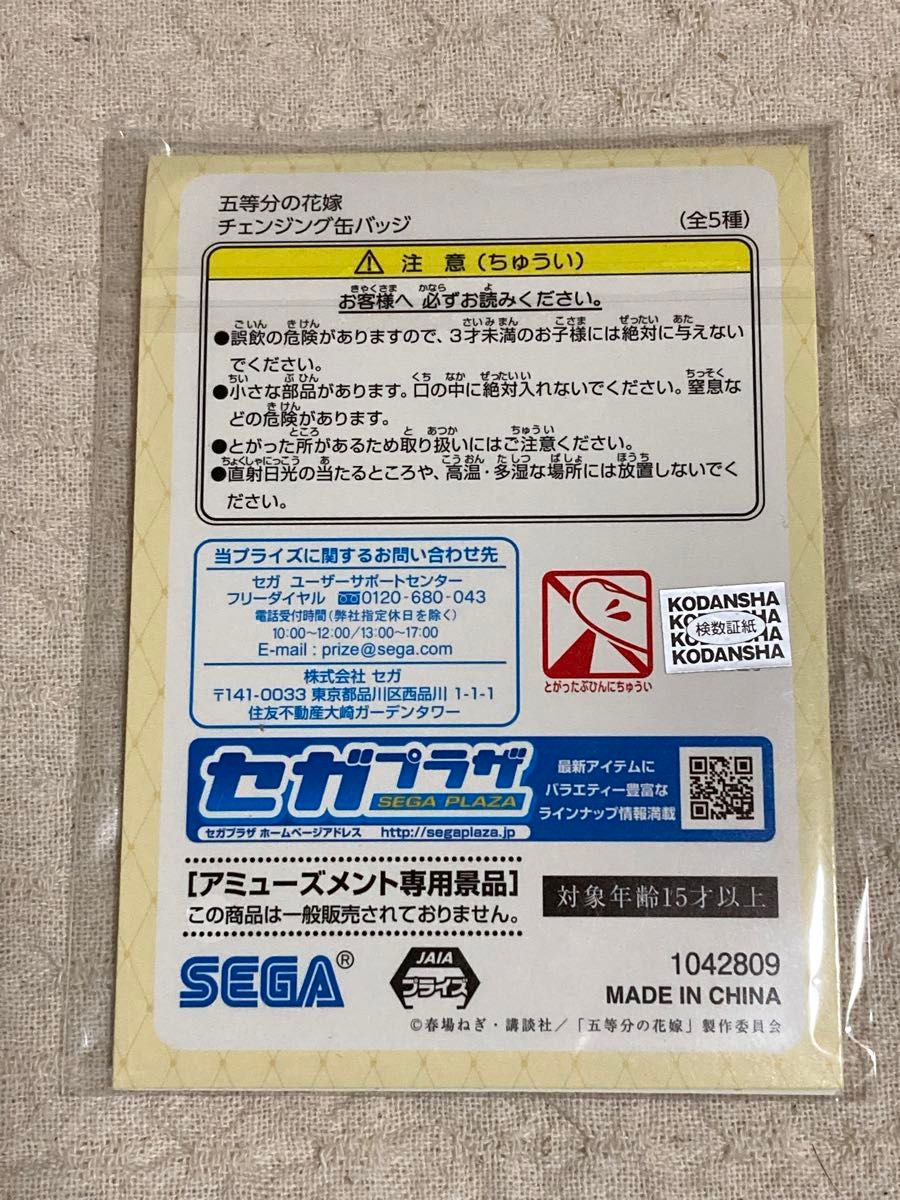 五等分の花嫁　チェンジング缶バッジ　中野四葉　プライズ　SEGA