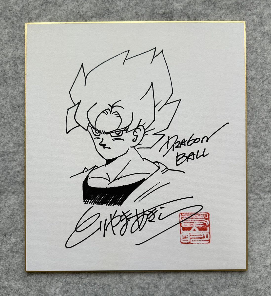 【サイン色紙】 鳥山明 『ドラゴンボール』（DRAGON BALL） 孫悟空 サイヤ人 色紙にペン 模写の画像1