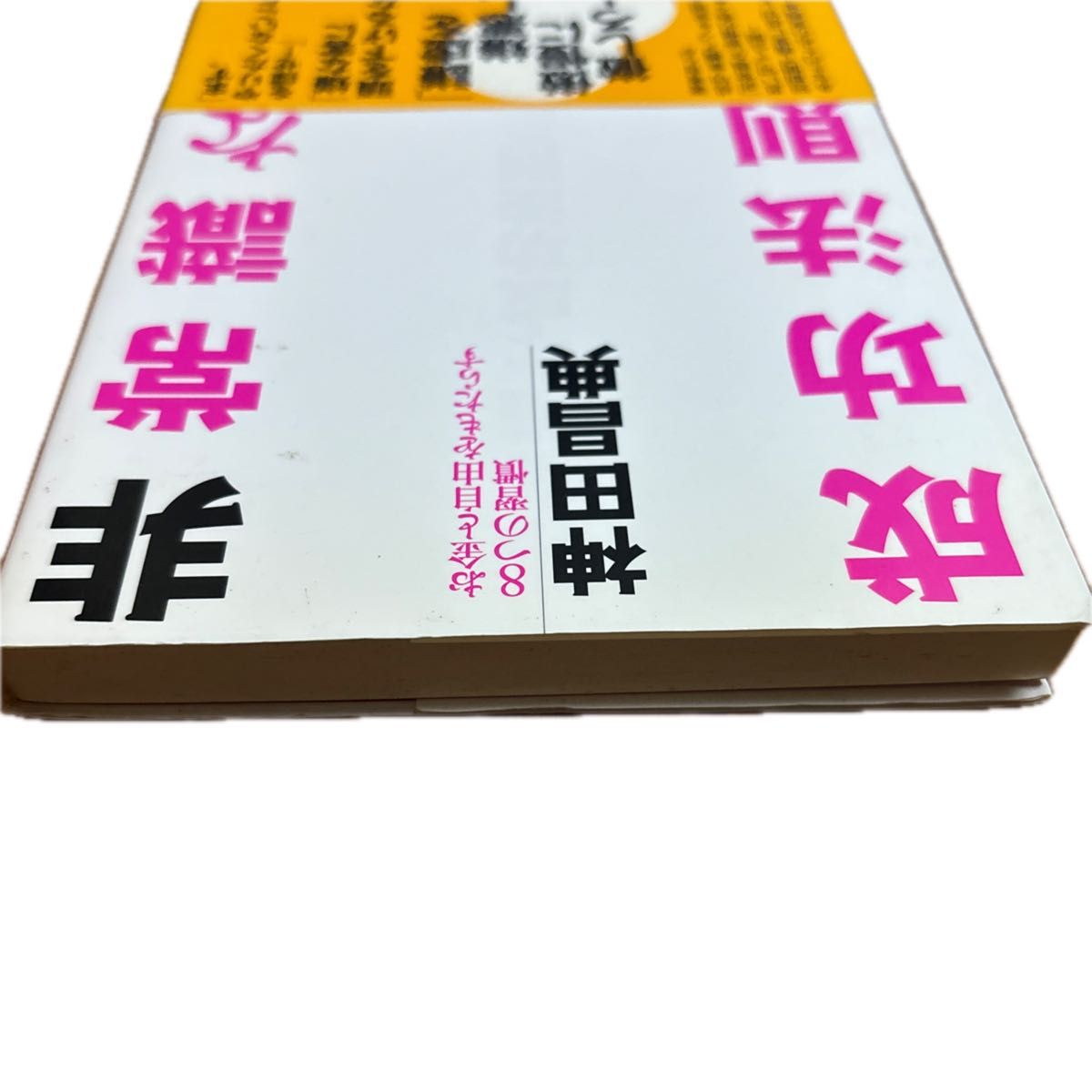 非常識な成功法則　お金と自由をもたらす８つの習慣 神田昌典／著 