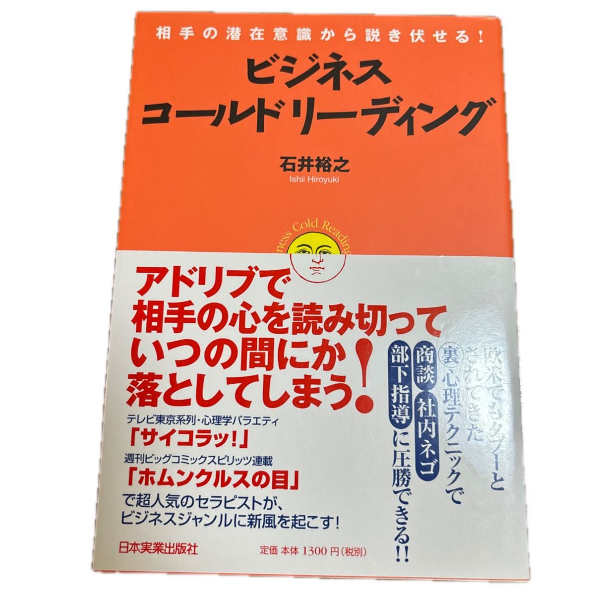 ビジネス・コールドリーディング　相手の潜在意識から説き伏せる！ （相手の潜在意識から説き伏せる！） 石井裕之／著