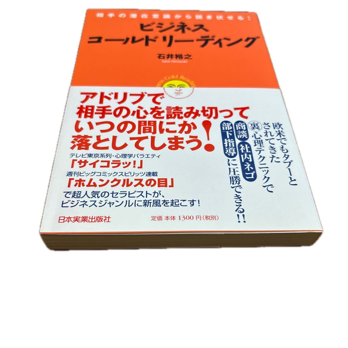 ビジネス・コールドリーディング　相手の潜在意識から説き伏せる！ （相手の潜在意識から説き伏せる！） 石井裕之／著