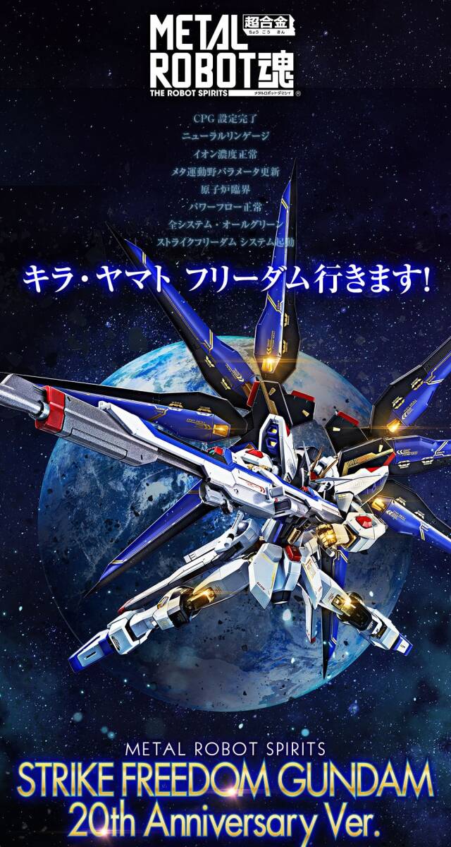 送料無料 PB限定 METAL ROBOT魂 ストライクフリーダムガンダム 20th Anniversary Ver. 新品美品 機動戦士ガンダムSEED FREEDOM_画像1