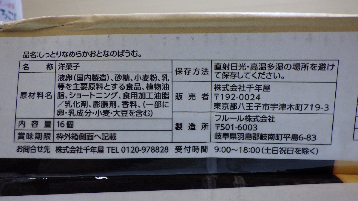 M241-36540 賞味期限2024/9/17 しっとりなめらかおとなのばうむ。16個入 バームクーヘン 洋菓子 しっとりやわらかな食感 焼き重ね 個包装の画像7