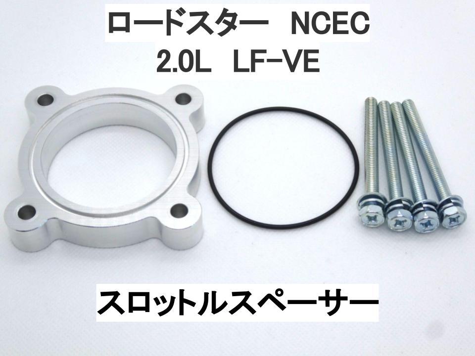 ロードスター NCEC 2.0L LF-VE スロットルスペーサー マツダの画像1