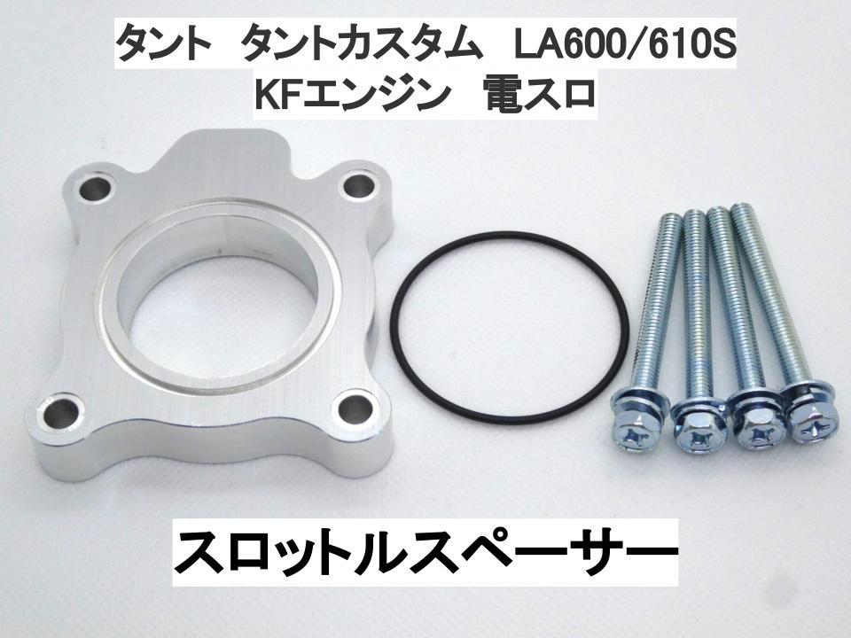 15ｍｍ厚 タント タントカスタム LA600S LA610S (電スロ) ダイハツ スロットルスペーサー 日本製の画像1