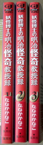 まんが たなかかなこ 妖怪博士の明治怪奇教授録 全巻3冊_画像1