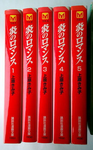 まんが 上原きみ子 炎のロマンス 全巻5冊_画像1