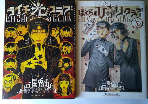 まんが 古屋兎丸 ライチ光クラブ+ぼくらのひかりクラブ全巻2冊 3冊の画像2