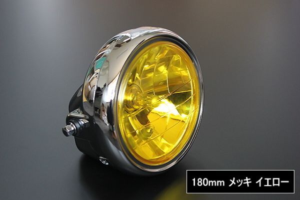 180 ヘッドライト メッキ イエロー ガラス 新品 汎用 XJ400D XJR400 XJR1200 RZ250 XJR1300 SR400 SRX400 VMAX XJ750_画像1