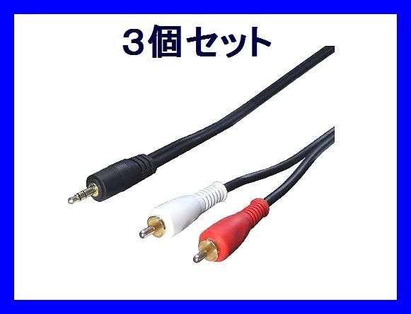 Новое преобразование мастер AV Cable x 3 обработка 3,5 мм → RCA 1,8M