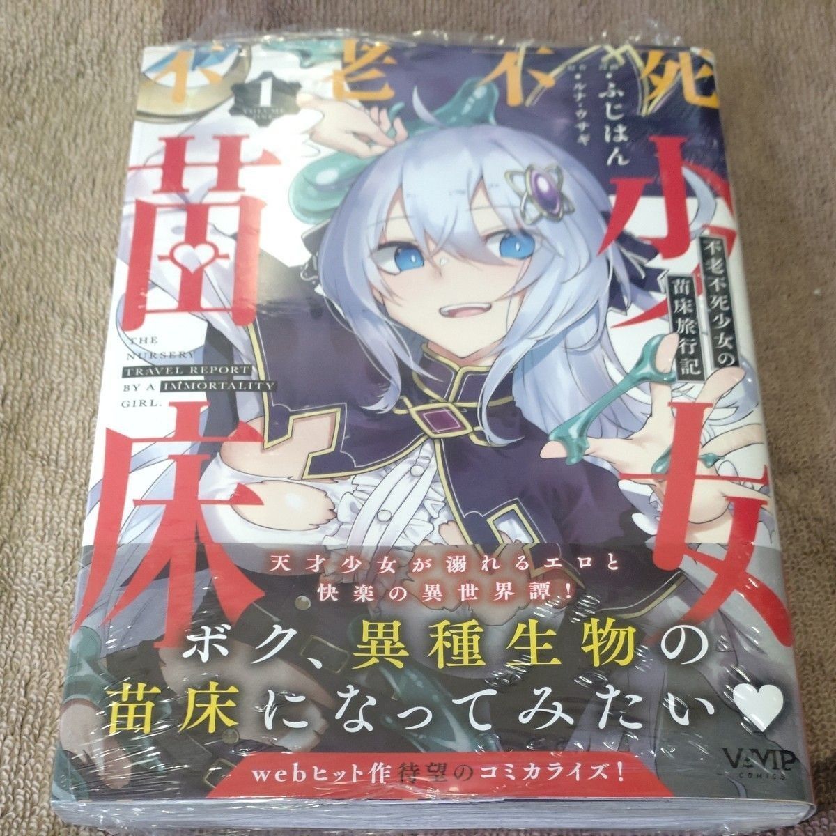 〇T22/ふじはん ルナ・ウサギ/不老不死少女の苗床旅行記 1巻/未読品