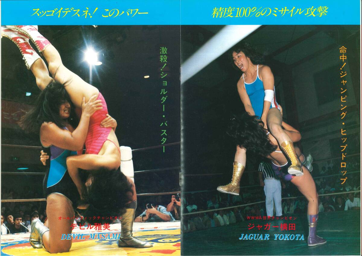 全日本女子プロレス パンフレット 1984年 21号 ジャガー横田 デビル雅美 長与千種 ライオネス飛鳥 クラッシュギャルズの画像2