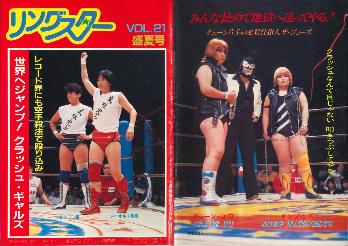 全日本女子プロレス パンフレット 1984年 21号 ジャガー横田 デビル雅美 長与千種 ライオネス飛鳥 クラッシュギャルズの画像1