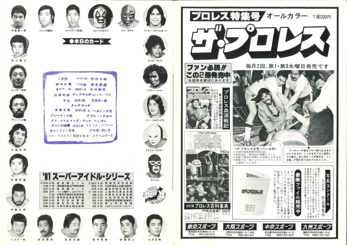 全日本プロレス パンフレット 1981年8月22日 後楽園ホール ジャイアント馬場 ミル・マスカラスvsリッキー・スティムボート の画像1