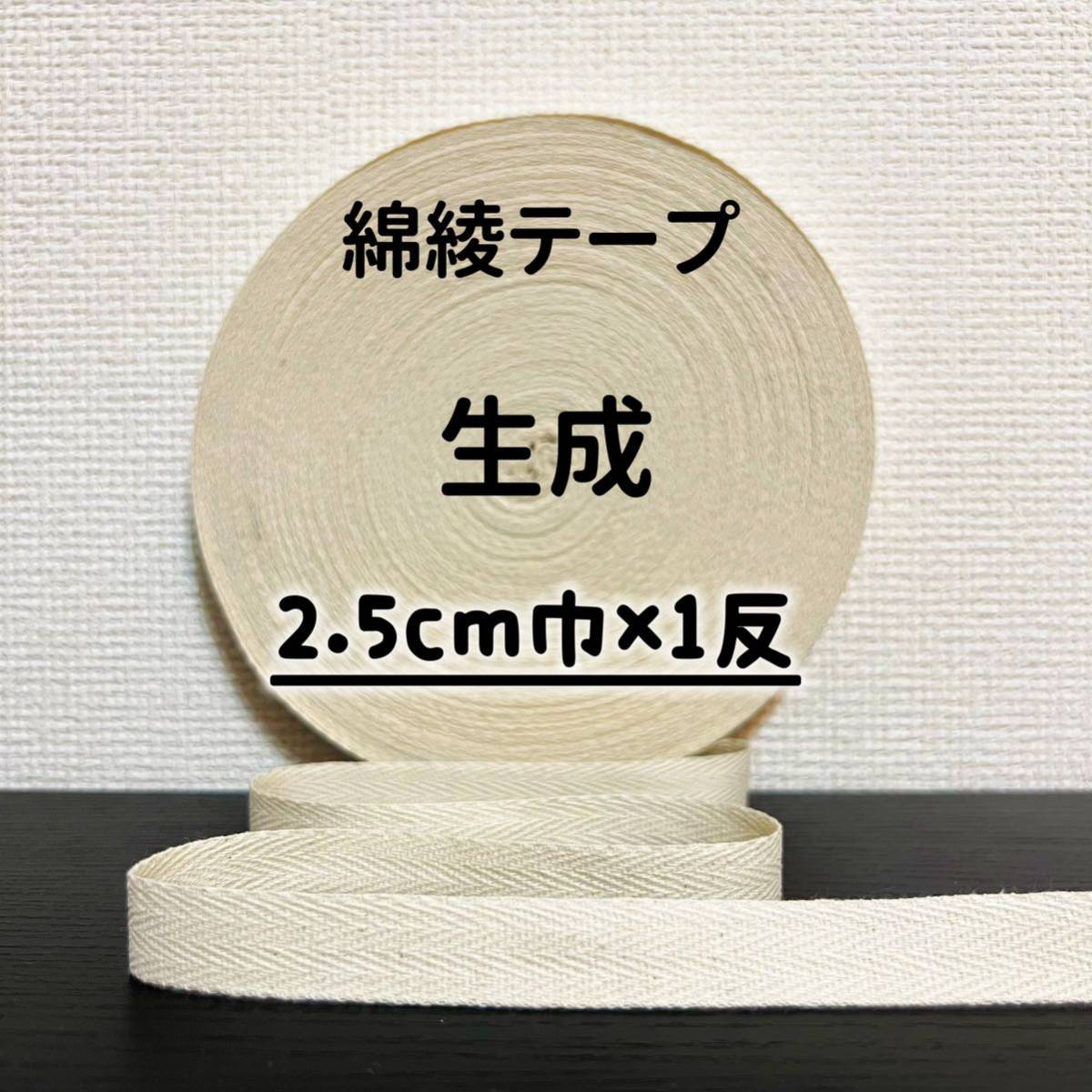 綿綾テープ コットン杉綾テープ25mm幅生成　キナリ2.5cm巾×1反_画像1