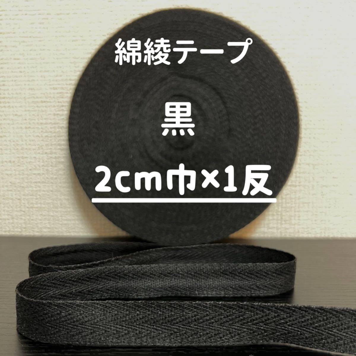 綿綾テープ コットン杉綾テープ20mm幅黒 ブラック2cm巾×1反の画像1