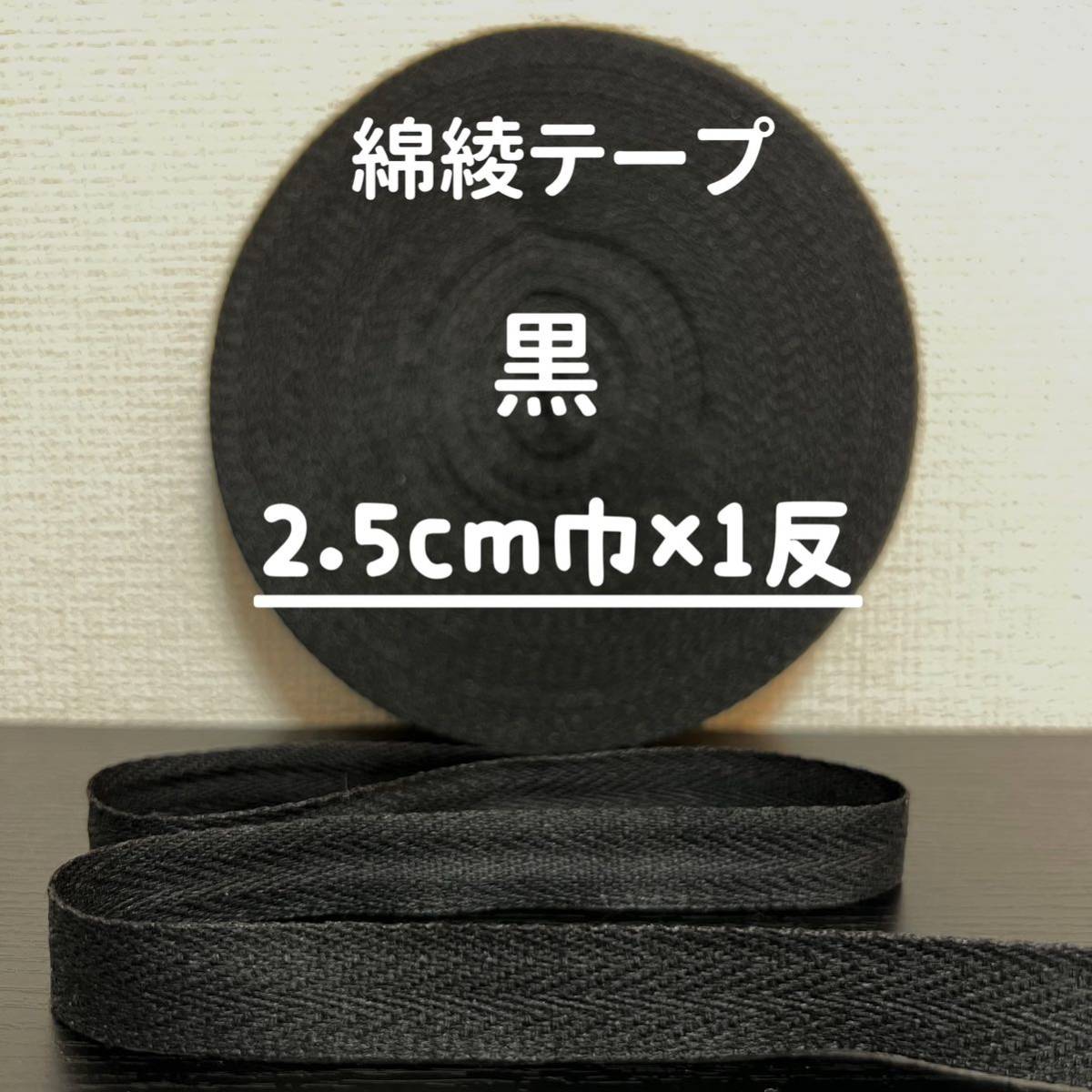 綿綾テープ コットン杉綾テープ25mm幅黒　ブラック2.5cm巾×1反_画像1